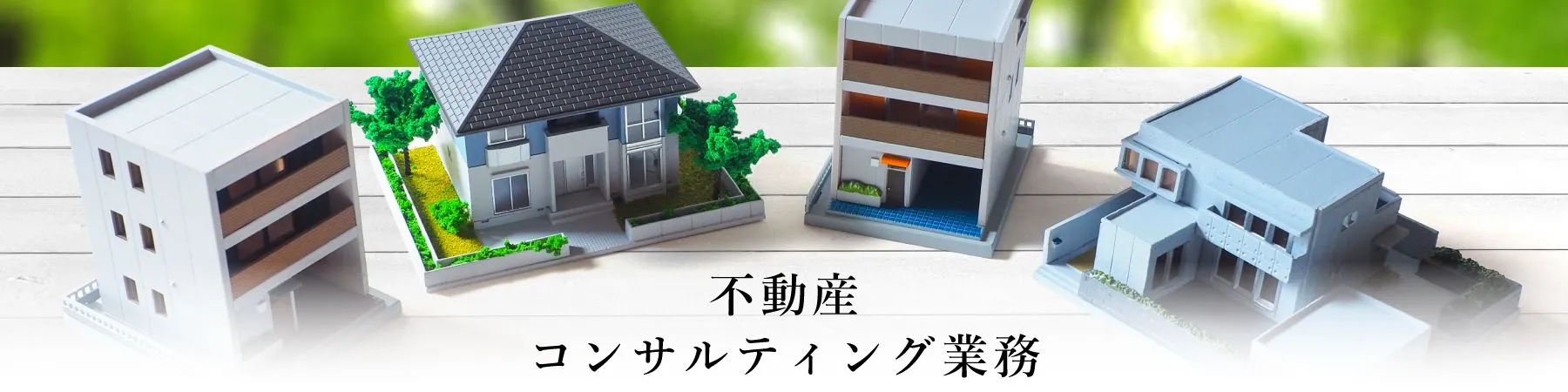 コンサルティング業務